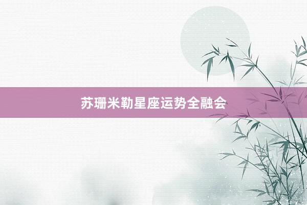 苏珊米勒星座运势全融会