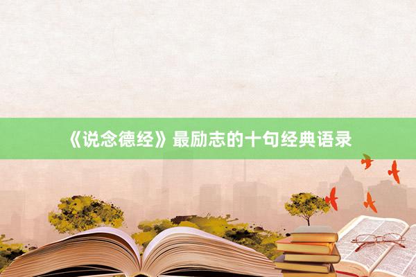 《说念德经》最励志的十句经典语录