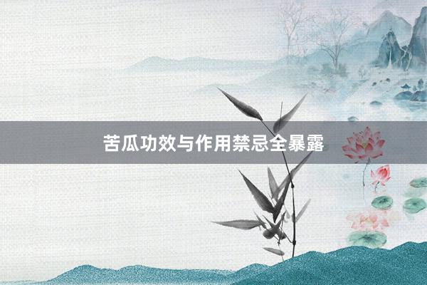 苦瓜功效与作用禁忌全暴露