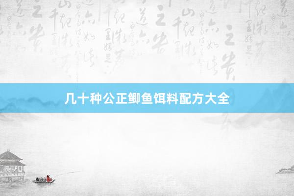 几十种公正鲫鱼饵料配方大全