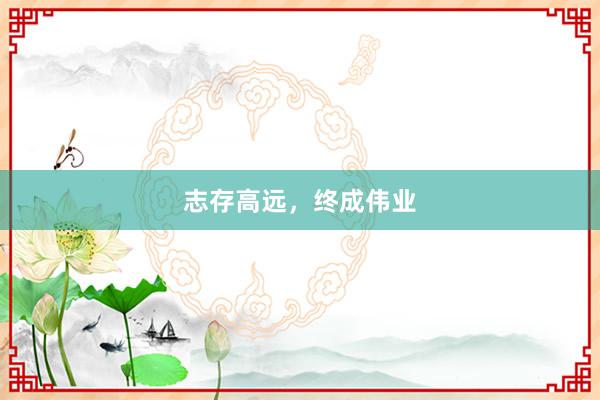 志存高远，终成伟业