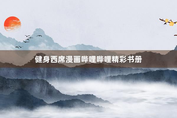 健身西席漫画哔哩哔哩精彩书册