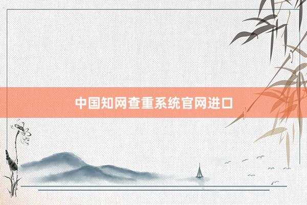 中国知网查重系统官网进口